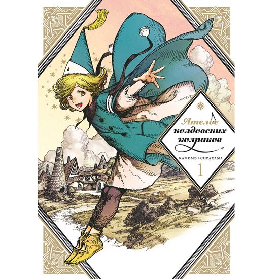 Манга Ателье колдовских колпаков. Том 1