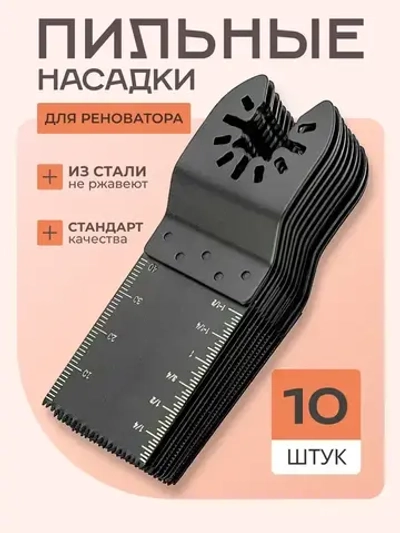 Пилки для реноватора набор из 10 штук