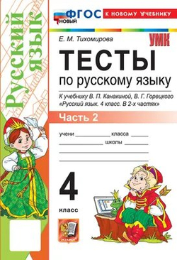 Е.М. Тихомирова. Тесты по русскому языку. 4 класс. В 2-ух частях. К учебнику Канакиной. УМК ФГОС