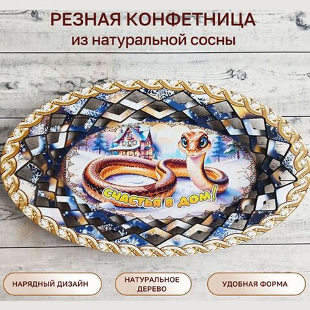 Резная конфетница "Счастья в дом!"