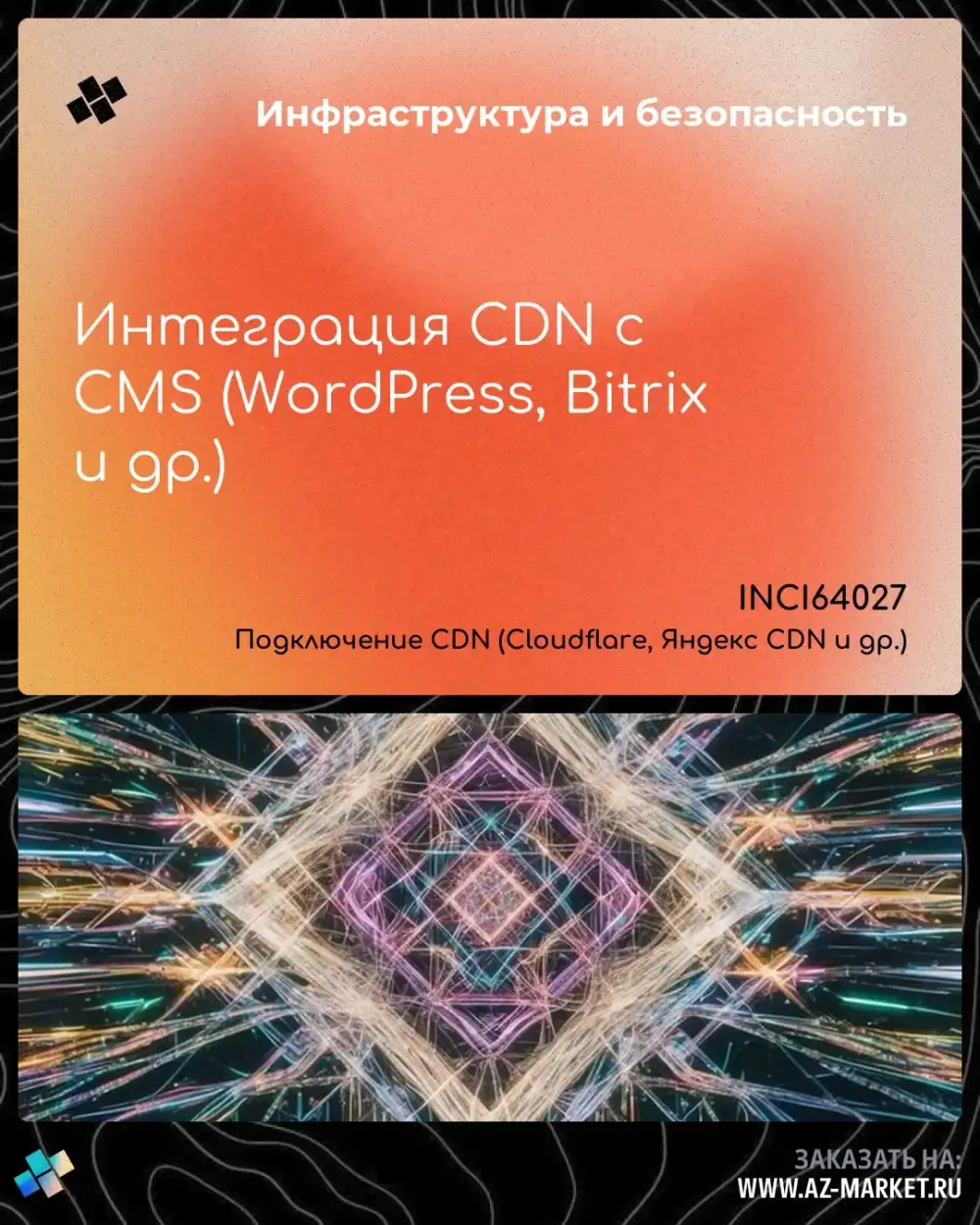 Интеграция CDN с CMS (WordPress, Bitrix и др.)
