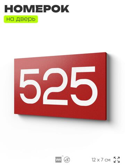 Номер на дверь 525, табличка на дверь для офиса, квартиры, кабинета, аудитории, склада, красная 120х70 мм, Айдентика Технолоджи