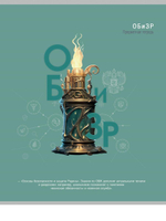 Тетрадь предметная 48л. клетка ОБиЗР "Тайна знаний" (Проф-Пресс)