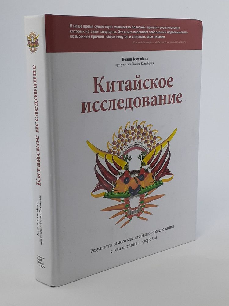 Кэмпбелл К., Кэмпбелл Т. Китайское исследование (тв.)