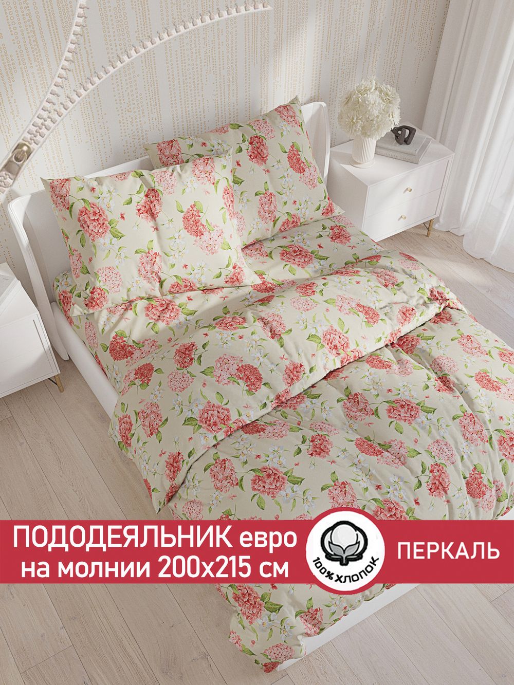 Пододеяльник перкаль Сказка "Гортензия" евро на молнии 200x215 см