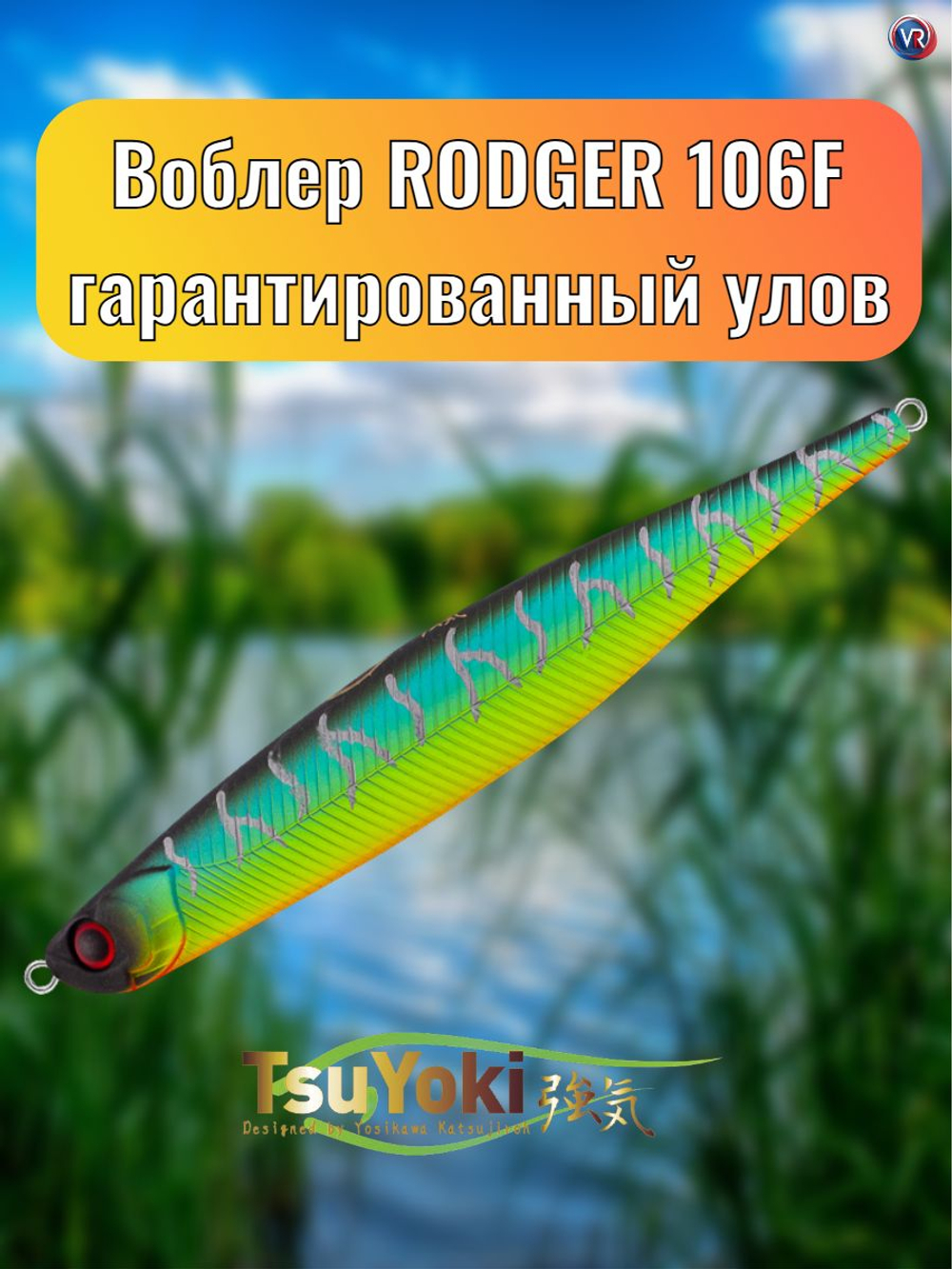 Воблер TsuYoki RODGER 106F 805