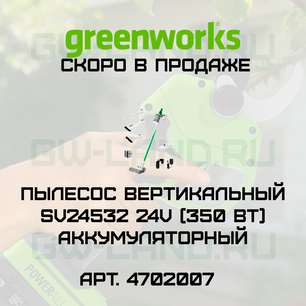 Пылесос вертикальный Greenworks SV24532 24V 4702007 (350 Вт) аккумуляторный