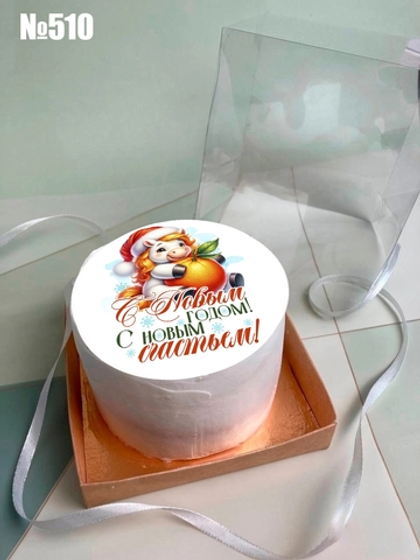 Бенто торт "С Новым годом, с Новым счастьем!" №510 (Новый год)