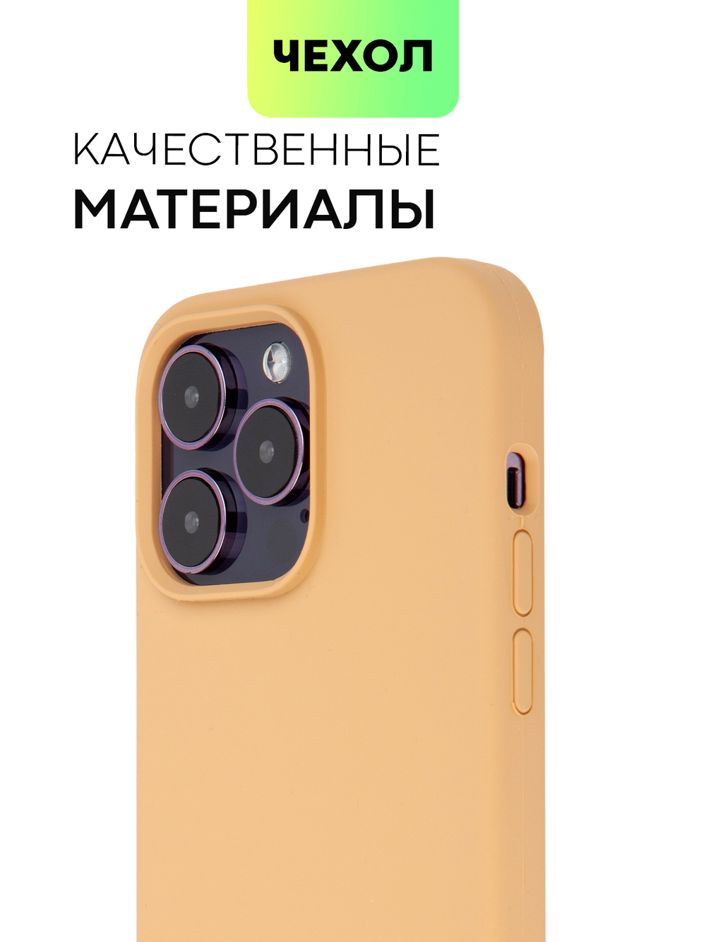 Чехол BROSCORP для Apple iPhone 14 Pro Max (арт. IP14PROMAX-SOFTRUBBER-BEIGE)