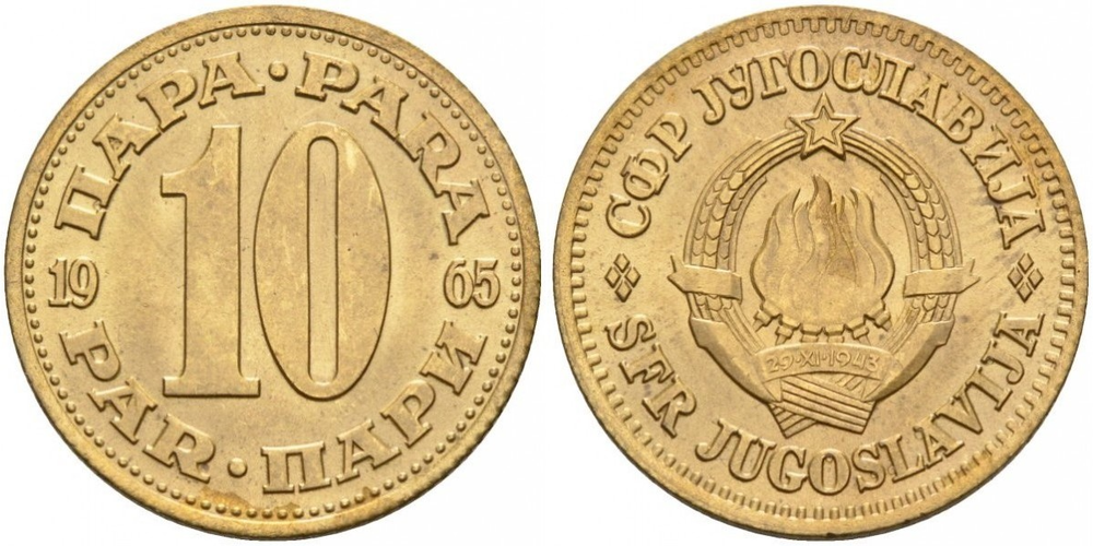 Югославия 10 пара, 1965-1981 XF