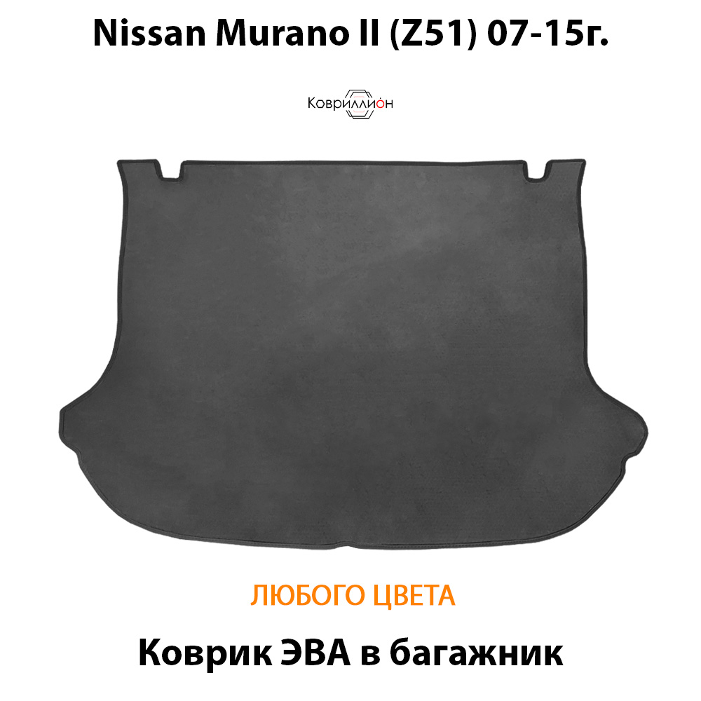 Коврик ЭВА в багажник для Nissan Murano II (Z51) 07-15г.