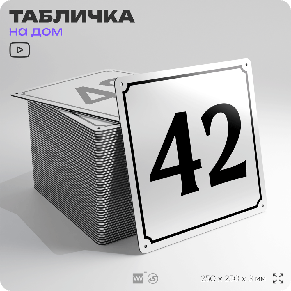 Адресная табличка с номером дома 42, на фасад и забор, белая, Айдентика Технолоджи