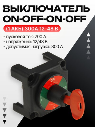 Выключатель массы-ключ "ON-OFF-ON-OFF" (1 АКБ) 300А 12-48 В