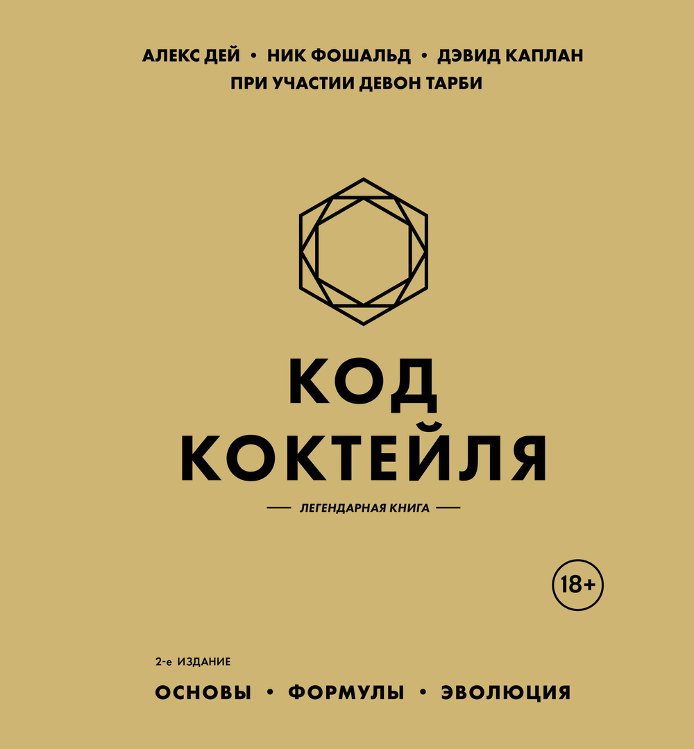 Код коктейля: основы, формулы, эволюция. 2-е издание. Легендарная книга