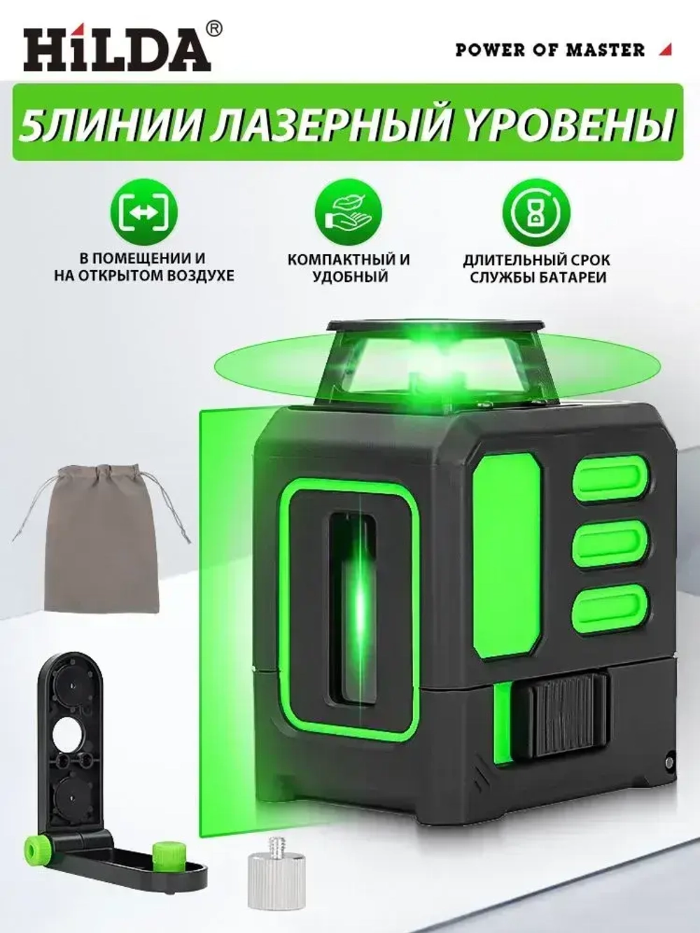 HilDA Лазерный уровень/нивелир Зеленыйлуч/5 линии