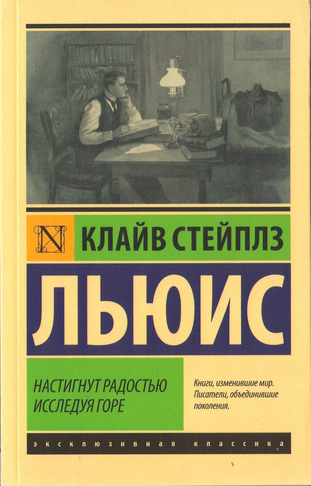 К.С. Льюис. Настигнут радостью. Исследуя горе