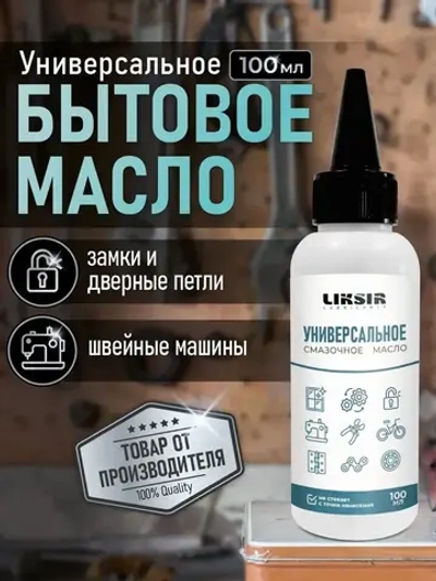 Масло смазочное бытовое универсальное, 100мл
