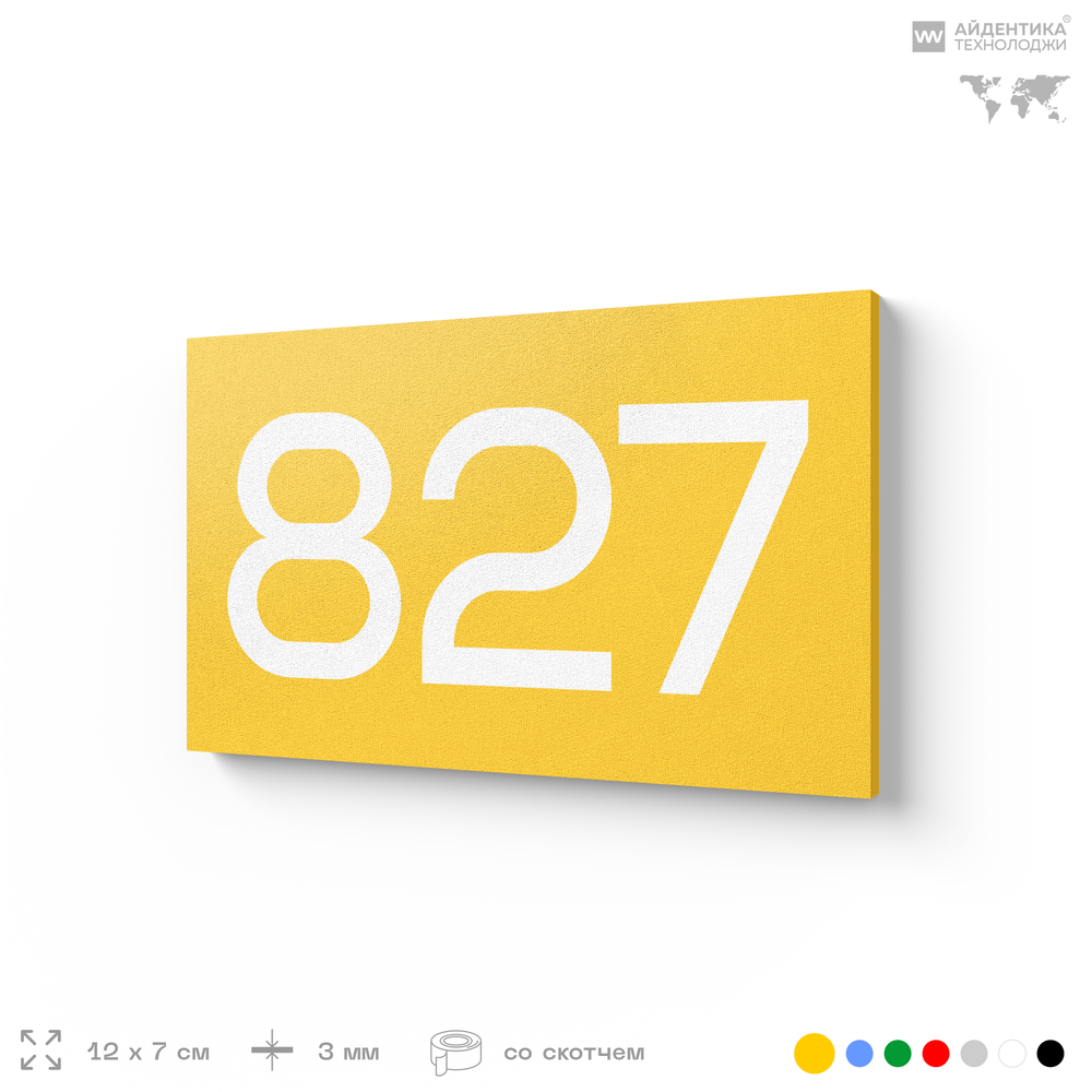 Номер на дверь 827, табличка на дверь для офиса, квартиры, кабинета, аудитории, склада, желтая 120х70 мм, Айдентика Технолоджи