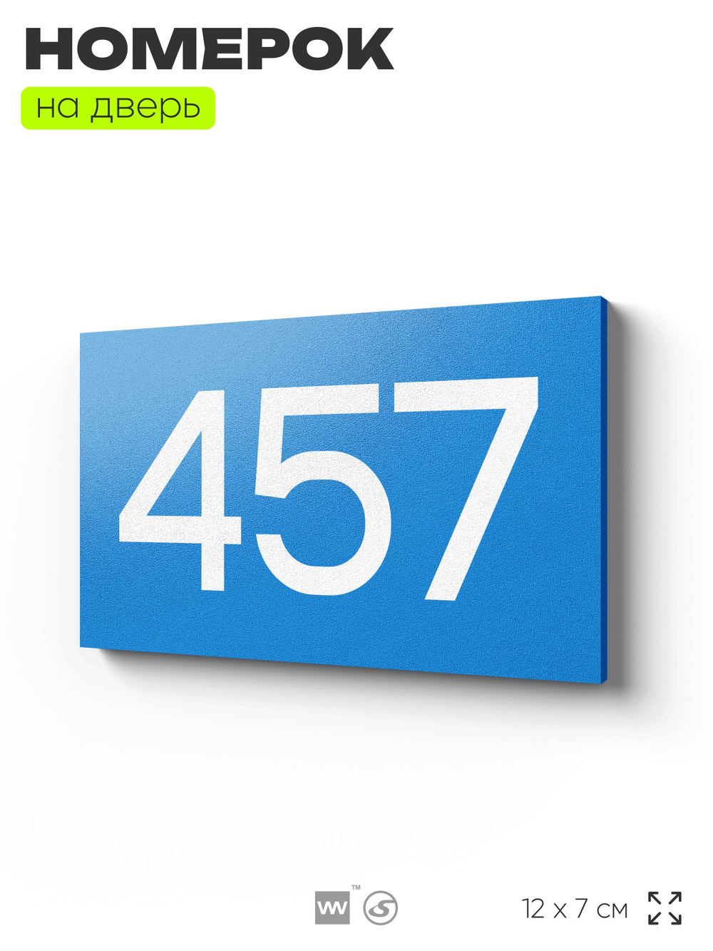 Номер на дверь 457, табличка на дверь для офиса, квартиры, кабинета, аудитории, склада, голубая 120х70 мм, Айдентика Технолоджи