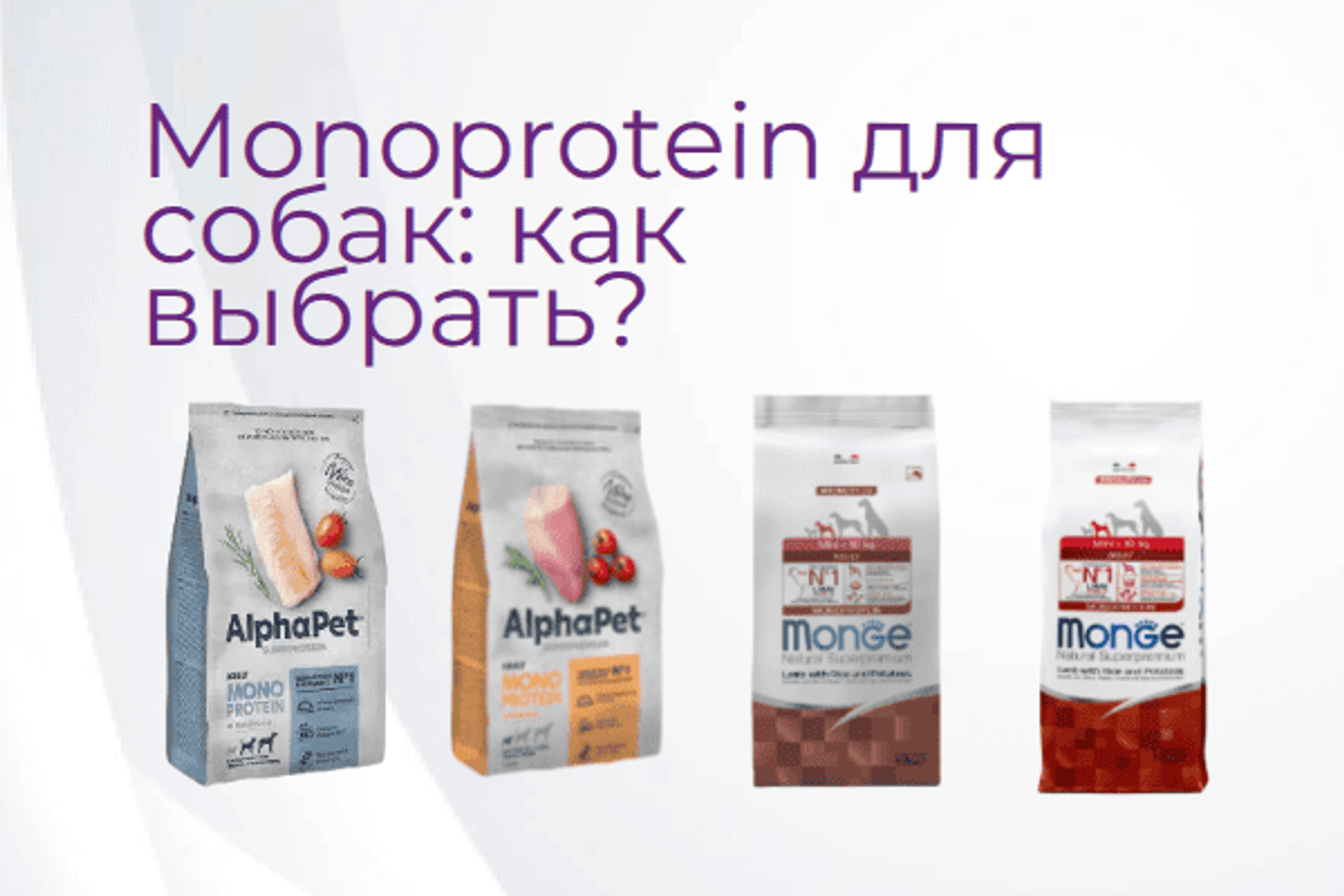 Монопротеиновые корма с рыбой для собак: как выбрать при проблемах ЖКТ, аллергии и кожных нарушениях