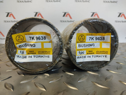 Втулка 7K-9638