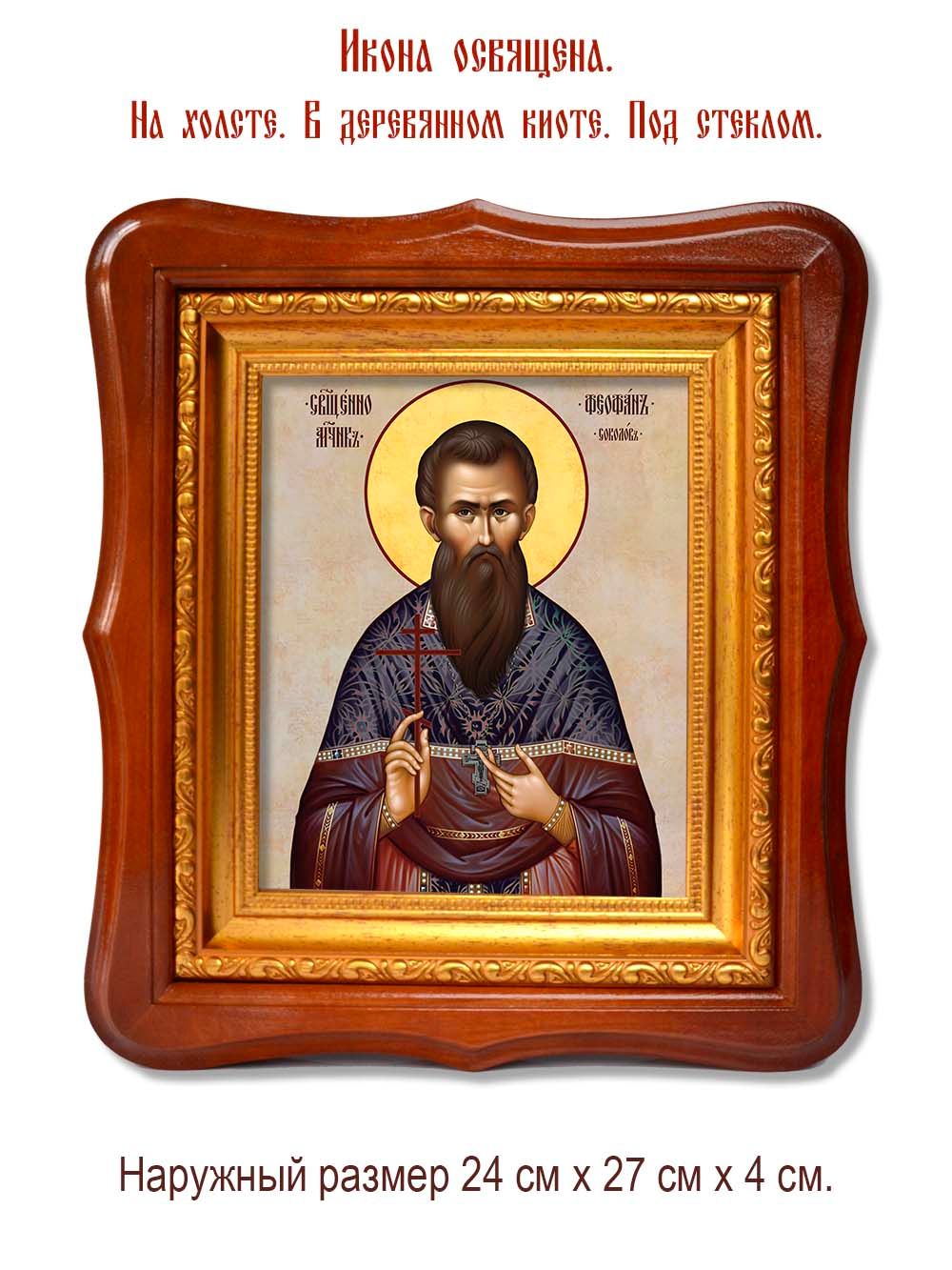 Феофан Соколов священномученик. Икона на холсте.