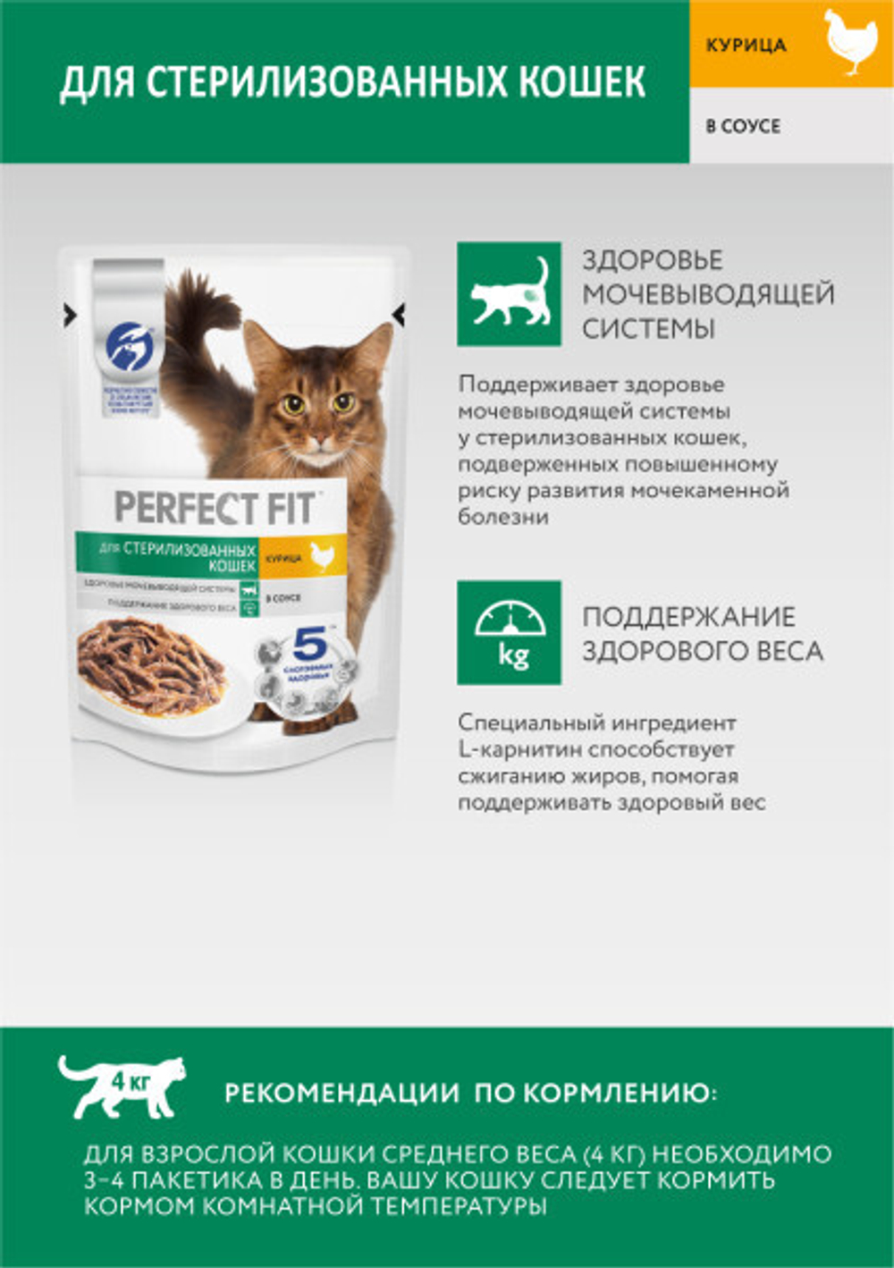 Курица в соусе, 75г влажный корм для стерилизованных кошек PERFECT FIT