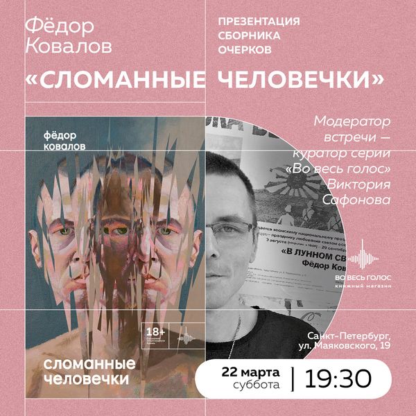 Презентация сборника очерков «Сломанные человечки» Фёдора Ковалова (Санкт-Петербург)