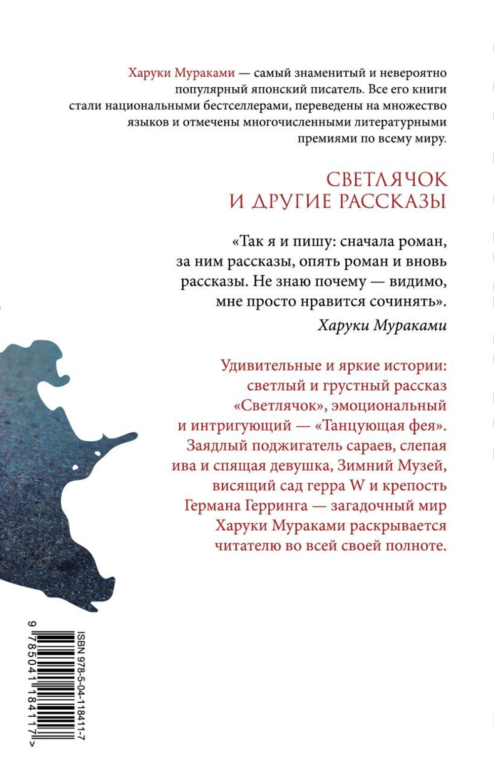 Светлячок и другие рассказы. Харуки Мураками
