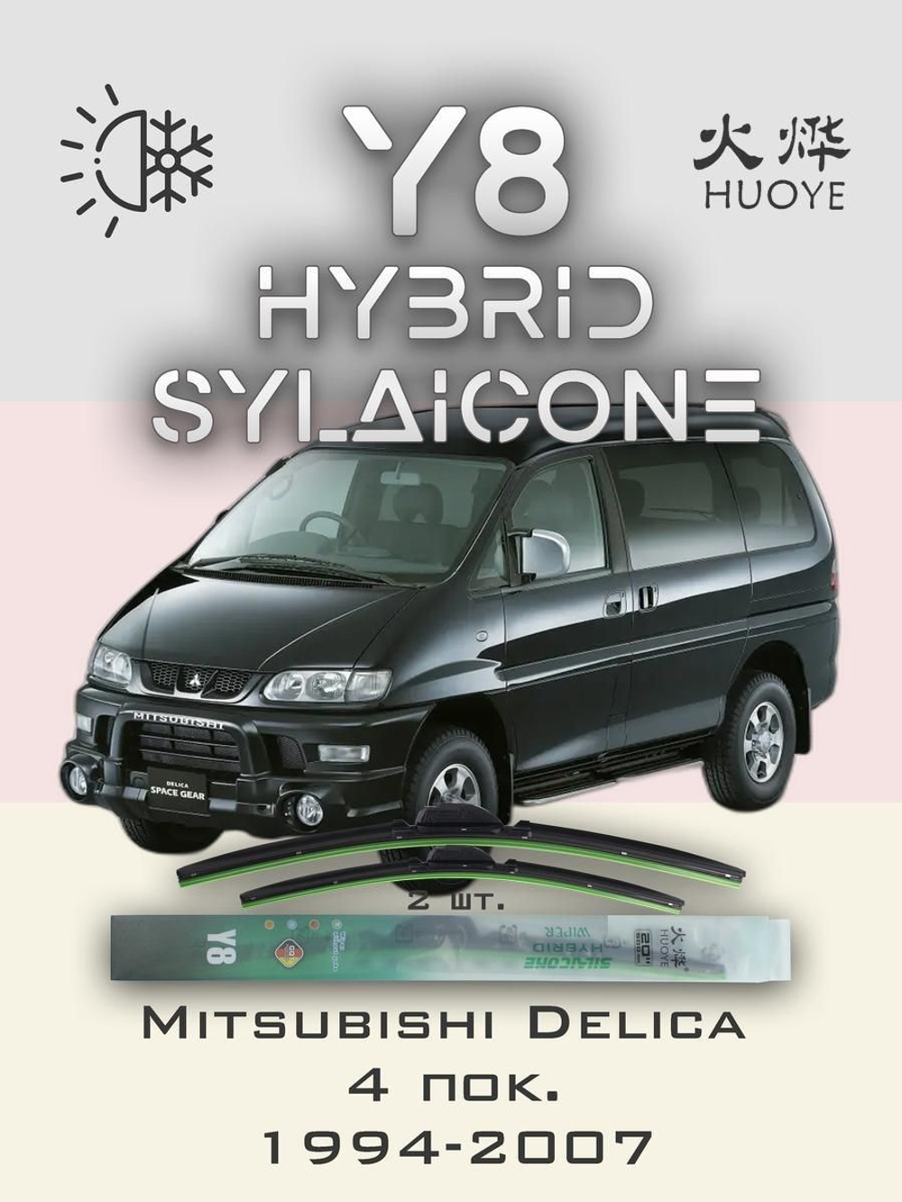 Щетки стеклоочистителя HUOYE Y8 650/650 мм на Mitsubishi Delica | Hook/J-Hook