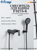 Смеситель для ванны Frap F3275-6
