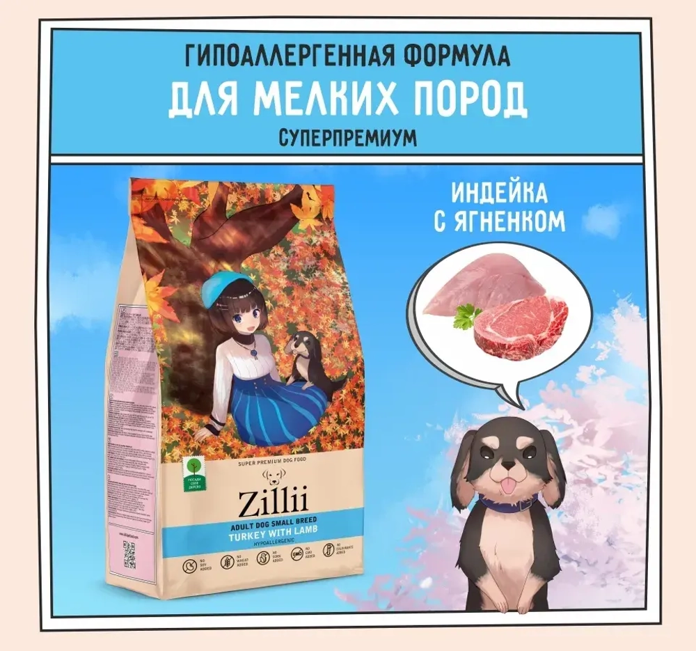 Сухой корм для собак ZILLII (Зилли) Dog Adult Small Breed 0,8кг индейка и ягненок сухой для собак мелких пород