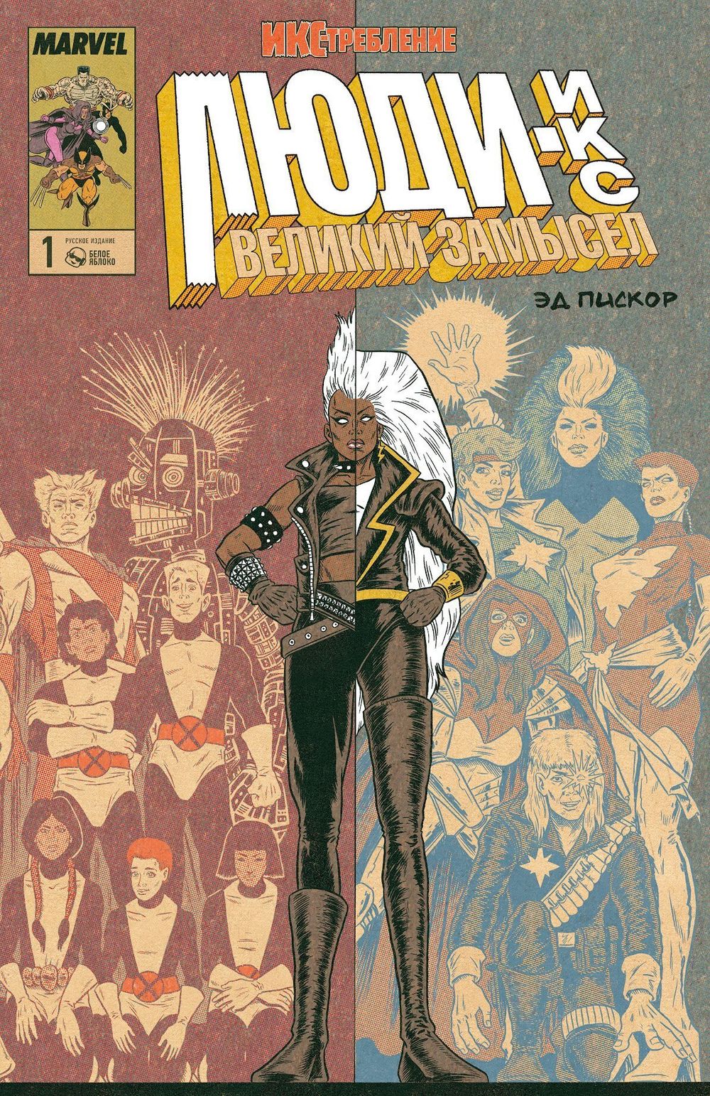 Комикс Люди Икс. Великий замысел. ИКСтребление №1