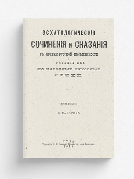 Эсхатологические сочинения и сказания в древне-русской письменности и влияние их на народные духовные стихи | Сахаров Владимир Антонович