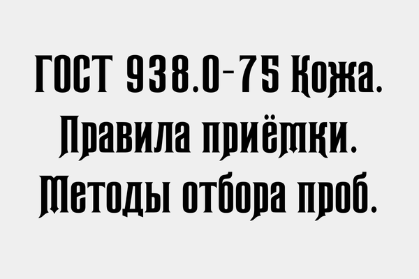 ГОСТ 938.0-75 Кожа. Правила приёмки.