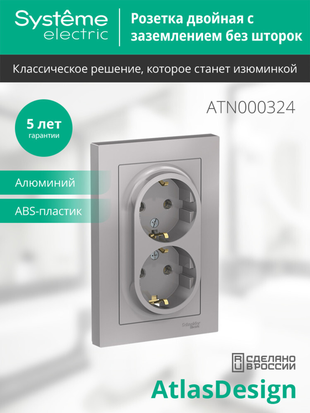 ATLASDESIGN РОЗЕТКА двойная с заземлением, 16А, в сборе, АЛЮМИНИЙ