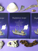 Укрытое море: классическая редакция