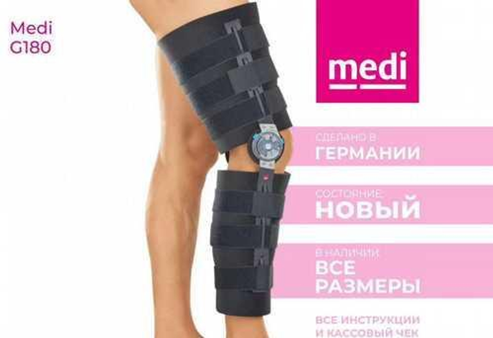Реабилитационный коленный ортез (брейс) с регулятором - medi rom II
