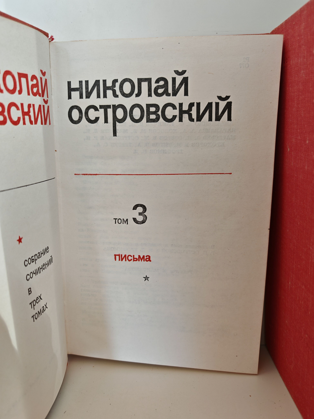 Николай Островский. Собрание сочинений в 3 томах (комплект из 3 книг)