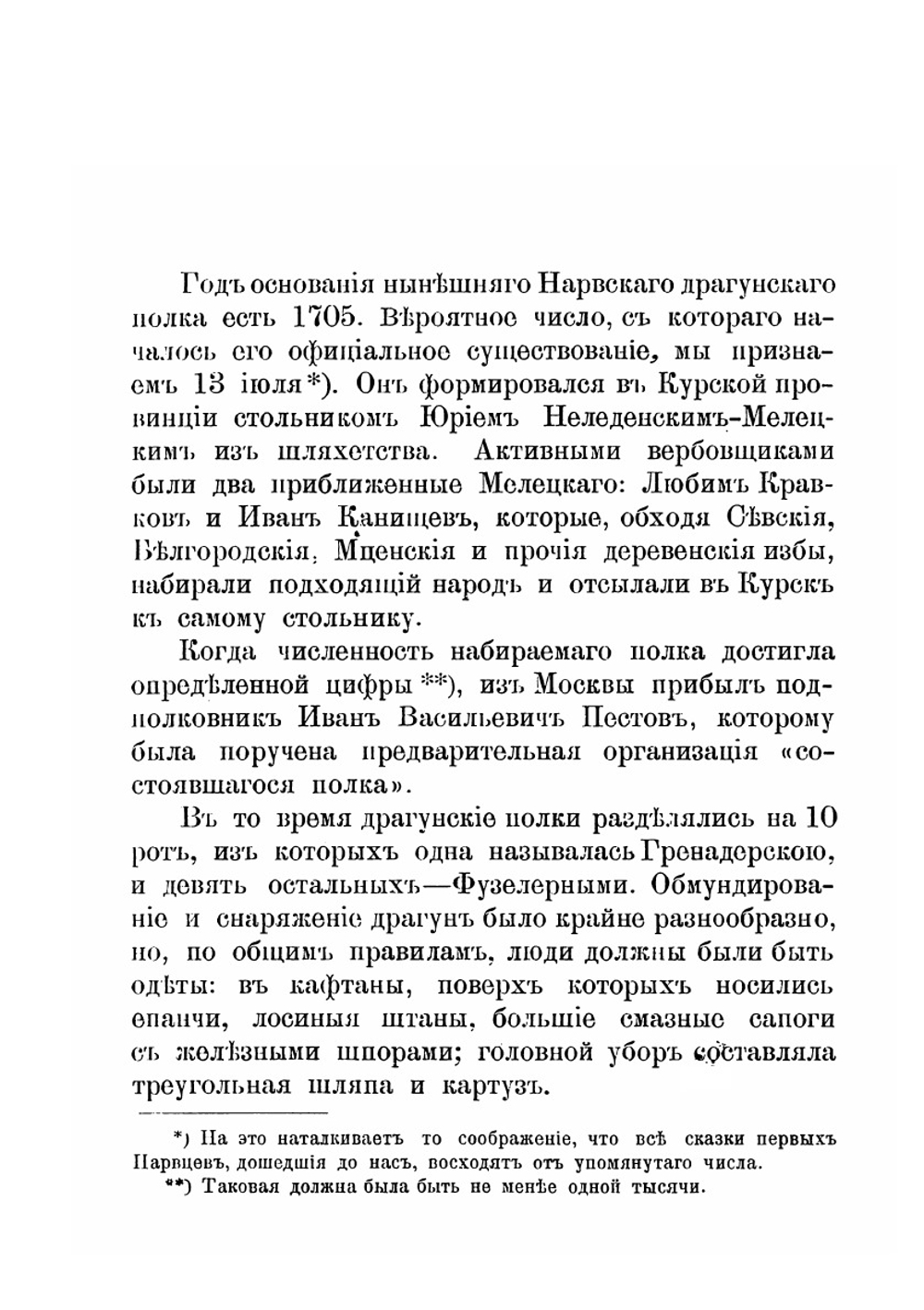 Памятка исторического прошлого Нарвского кавалерийского полк | А.Н. Тихановский