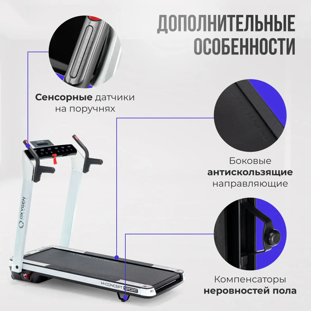 Беговая дорожка домашняя OXYGEN FITNESS M-CONCEPT SPORT (WHITE)