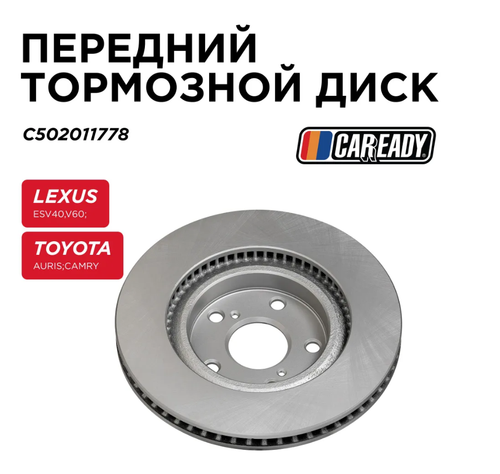 Тормозной диск CAREADY, для LEXUS, TOYOTA, GEELY, вентилируемый, передний, серый арт. C502011778