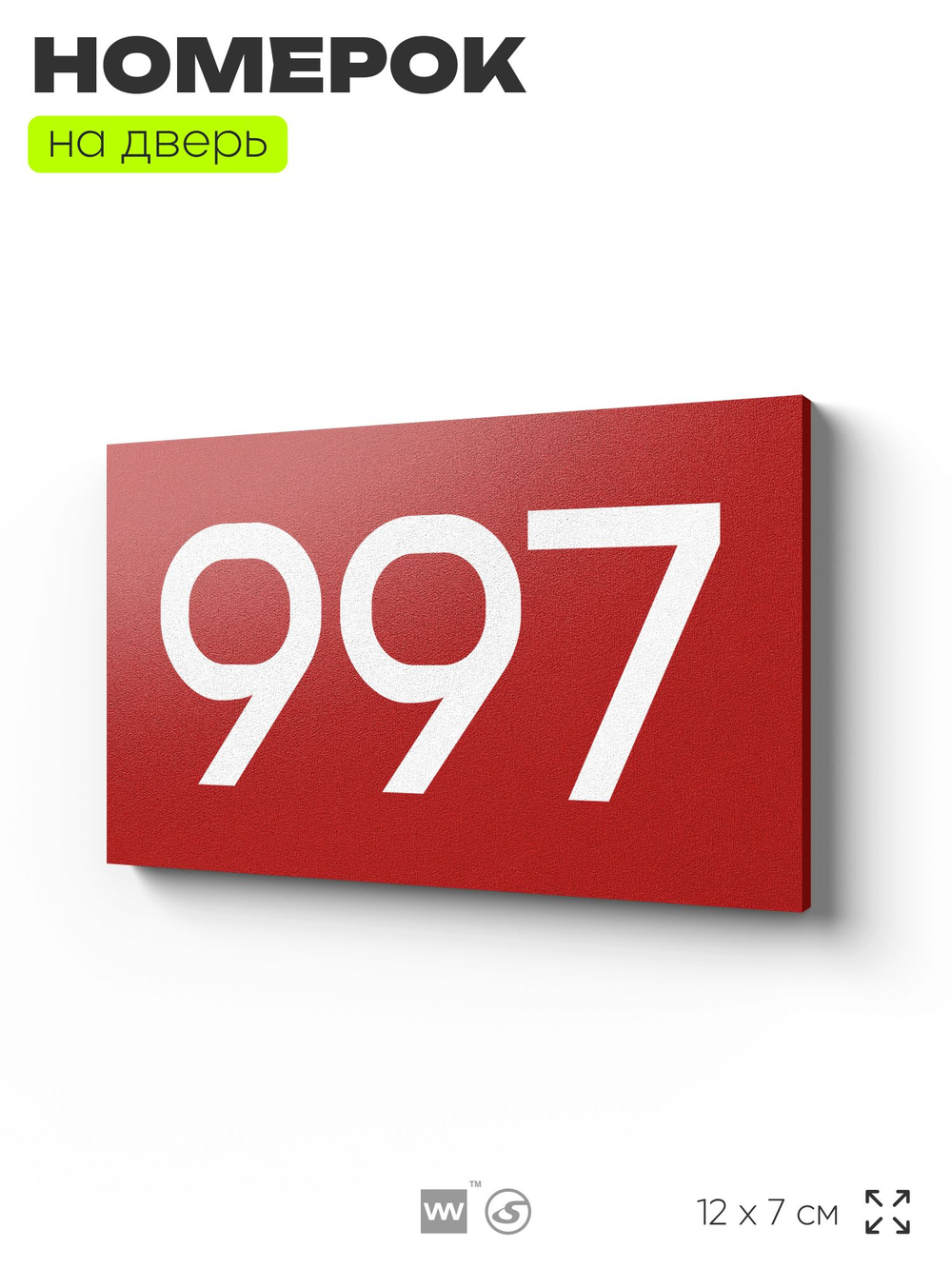 Номер на дверь 997, табличка на дверь для офиса, квартиры, кабинета, аудитории, склада, красная 120х70 мм, Айдентика Технолоджи