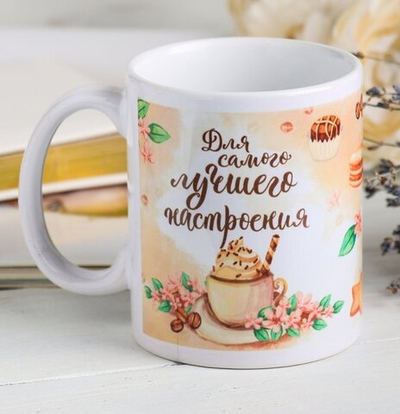 Кружка "Для самого лучшего настроения" 330 мл