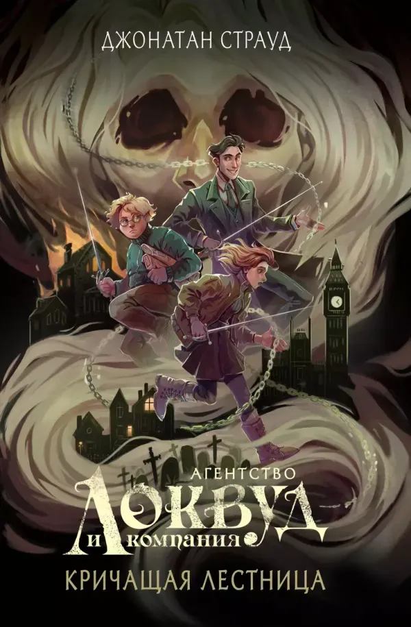 Локвуд и компания. Кричащая лестница. Книга 1