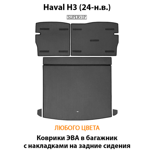 Коврики ЭВА в багажник с накладками на задние сидения для Haval H3 (24-н.в.)