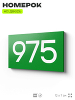 Номер на дверь 975, табличка на дверь для офиса, квартиры, кабинета, аудитории, склада, зеленая 120х70 мм, Айдентика Технолоджи