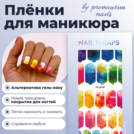 Плёнки для маникюра by provocative nails pixel