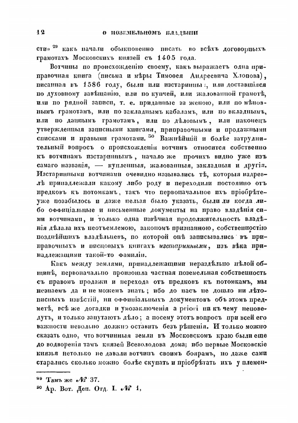 О поземельном владении в Московском государстве. Вместо предисловия к переписной Новгородской книге 1500 года | И.Д. Беляев
