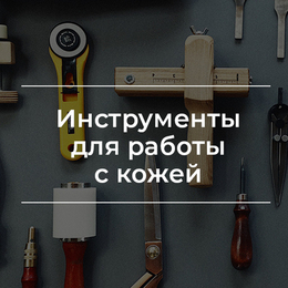 Инструменты